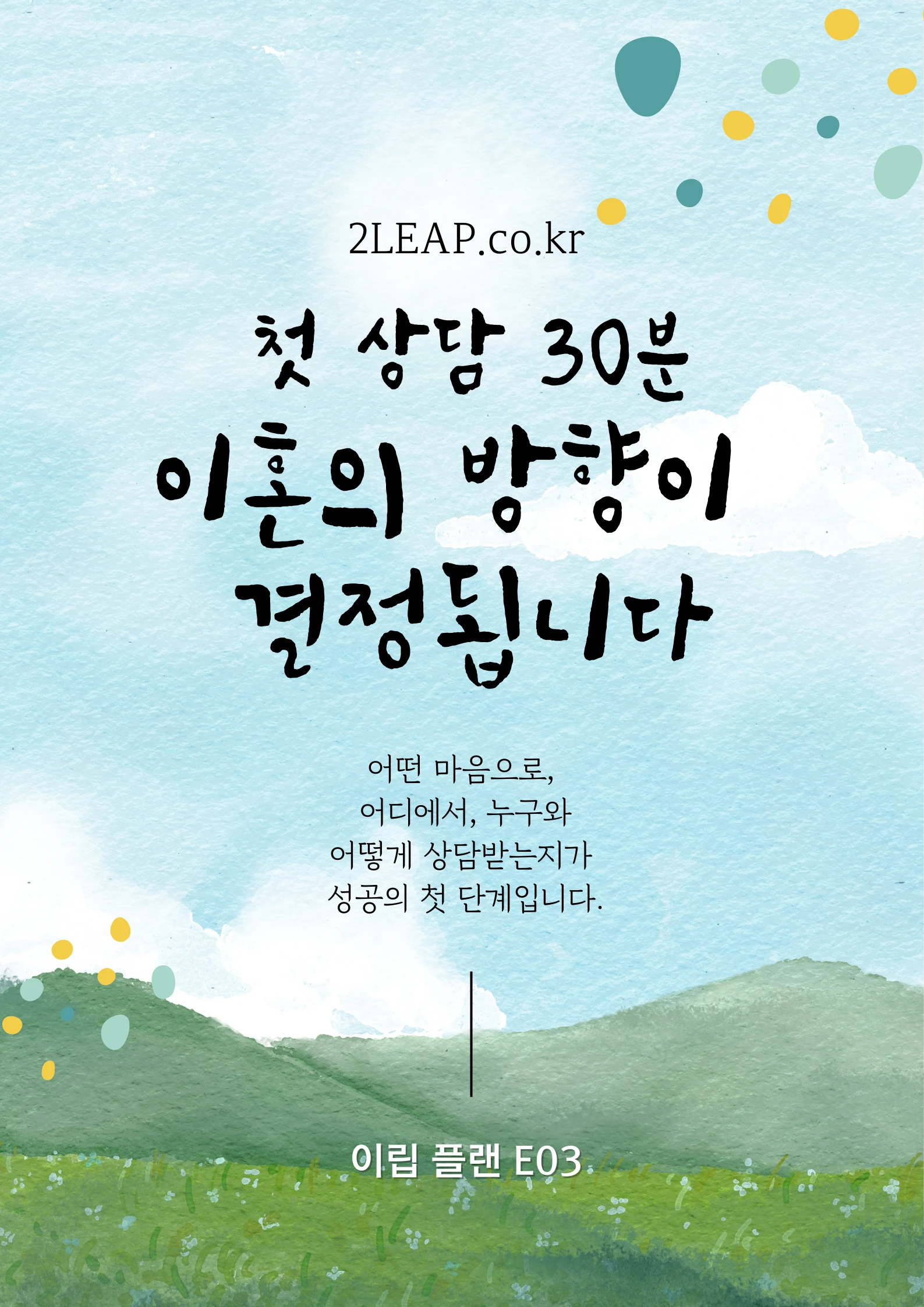 첫 상담 30분, 이혼의 방향이 결정됩니다