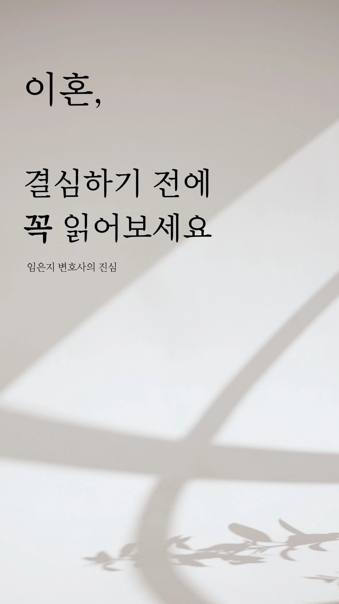 이혼, 결심하기 전에 꼭 읽어주세요