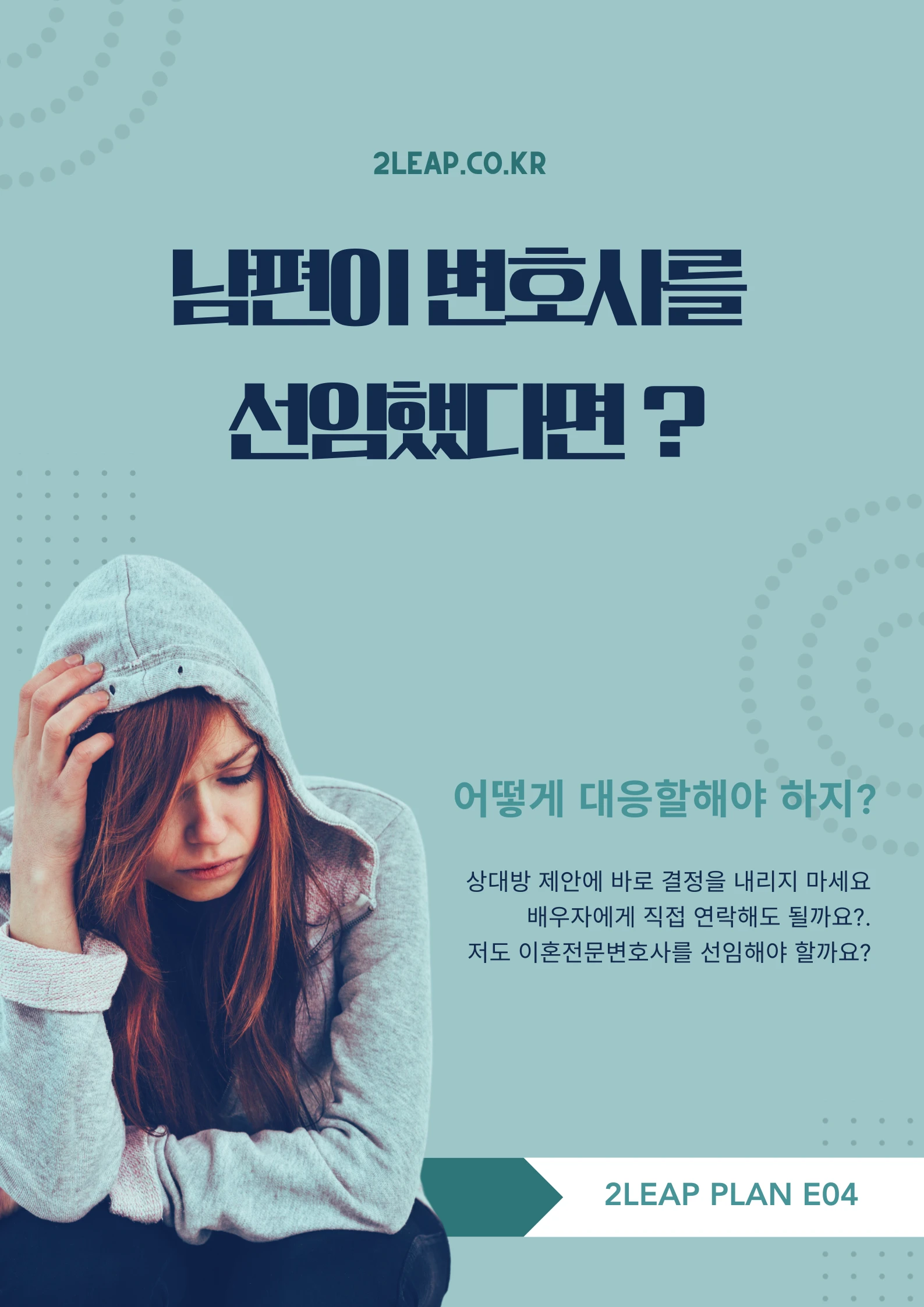 남편이 변호사를 선임했다면, 당황하지 마세요