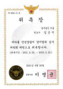안성경찰서 경미범죄심사위원회 위원 위촉장 — 임은지 변호사