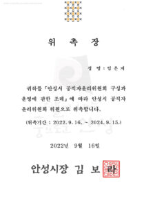 안성시 공직자윤리위원회 위원 위촉장 — 임은지 변호사