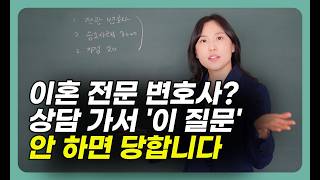 이혼 전문 변호사 광고의 진실, 선임 전 꼭 물어야 할 4가지 — 로앤림 임은지 변호사