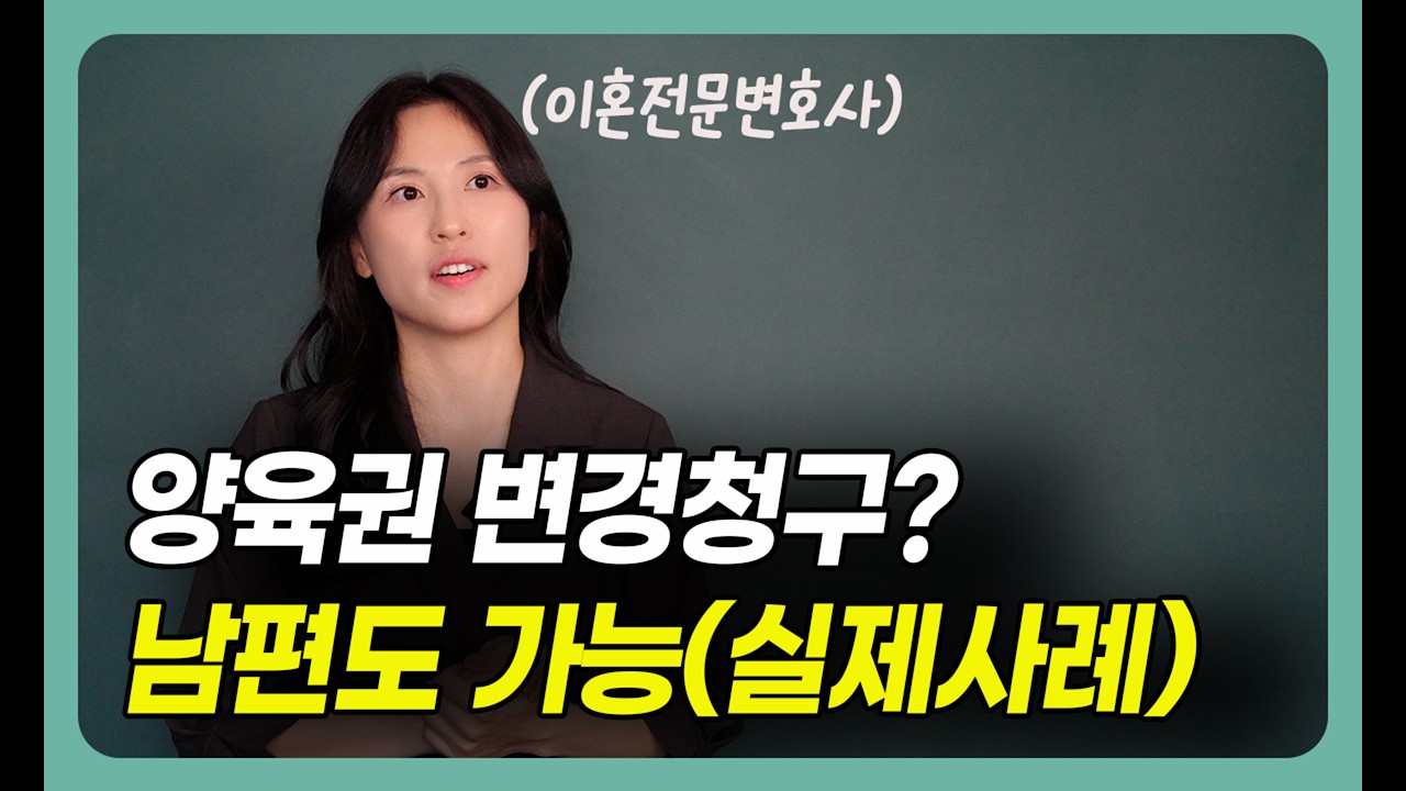 양육권변경 실제 사례 | 아이 안 보여주면 양육권까지 바뀝니다 — 로앤림 임은지 변호사