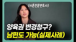 양육권변경 실제 사례 | 아이 안 보여주면 양육권까지 바뀝니다 — 로앤림 임은지 변호사