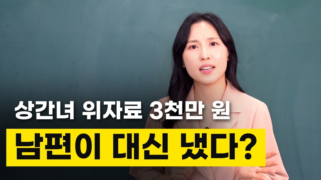 상간소송 이겼는데… 위자료는 남편이 냈습니다 — 로앤림 임은지 변호사
