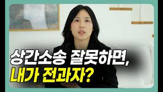 상간소송 증거수집 잘못하면? 통비법 위반·불법녹음 처벌까지 — 로앤림 임은지 변호사