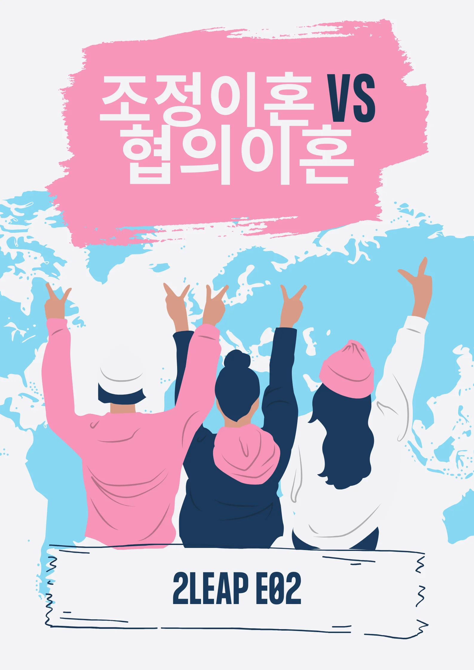 협의이혼 vs 조정이혼, 변호사가 알려주는 선택 기준