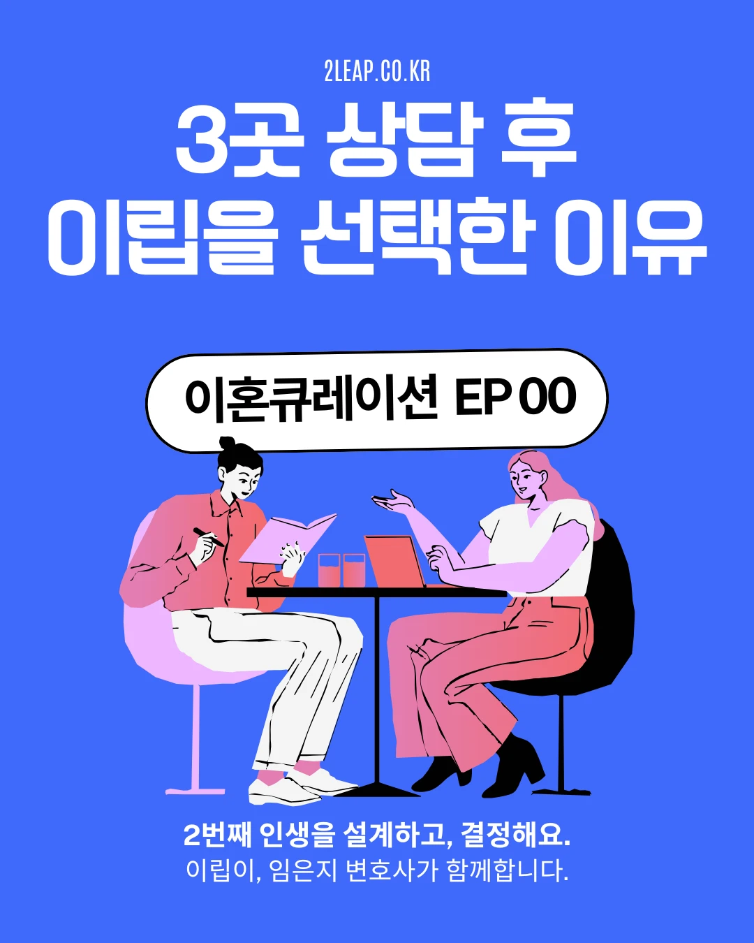 이혼 변호사 3곳 상담 후, 제가 로앤림을 선택한 이유