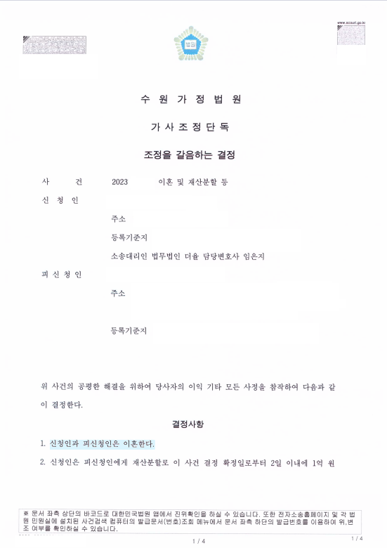 한 달 만에 조정이혼 성공한 의뢰인의 사례