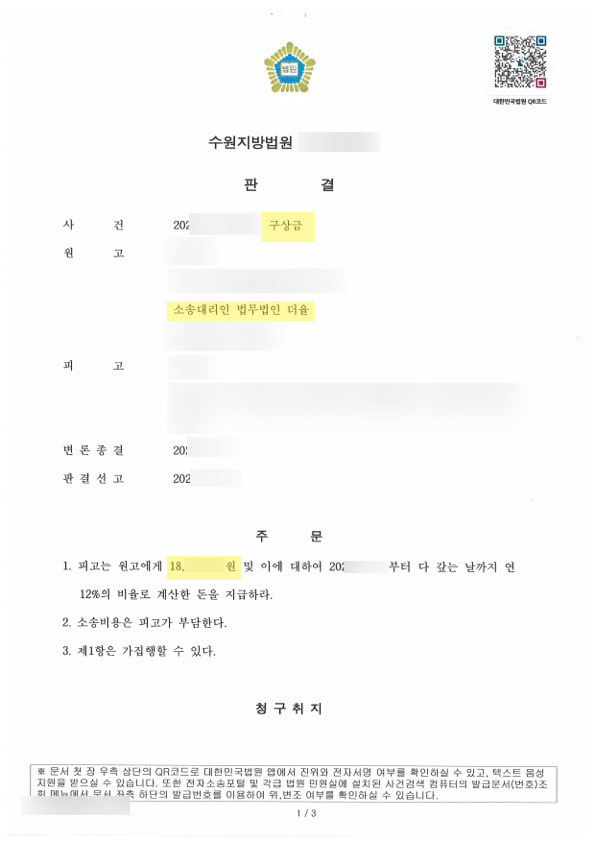 상간소송 구상권, 패소 사실조차 몰랐던 의뢰인을 구제한 이야기