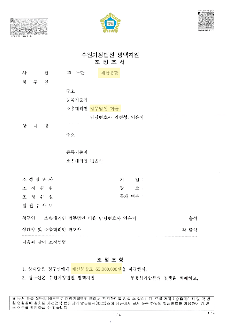 협의이혼 후에도 재산분할? 양육비이행명령까지 성공